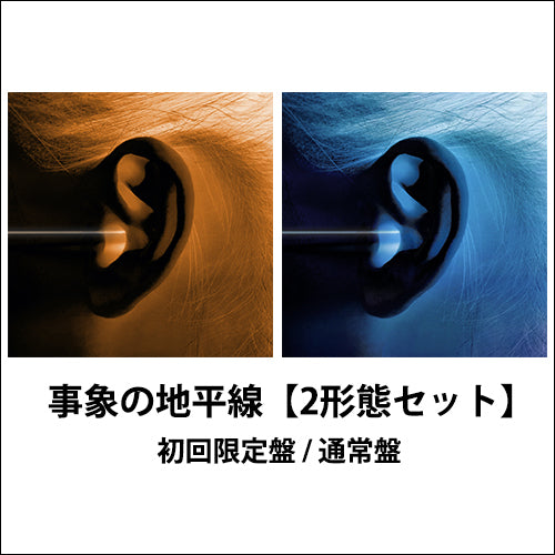 神はサイコロを振らない / 事象の地平線【2形態セット】【CD】【+DVD】