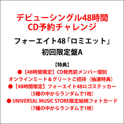 フォーエイト48 / ロミエット【初回限定盤A】【デビューシングル48時間CD予約チャレンジ限定特典付】【CD MAXI】【+DVD】