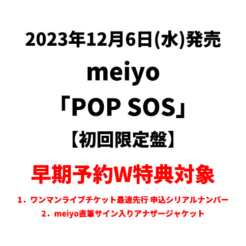 meiyo / POP SOS【初回限定盤】【早期予約W特典対象】【CD】【+DVD】