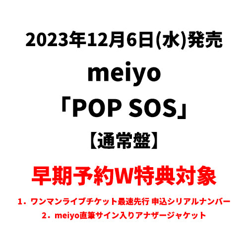 meiyo / POP SOS【通常盤】【早期予約W特典対象】【CD】