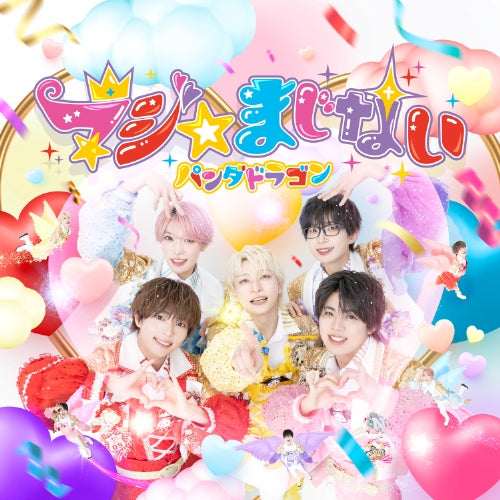 パンダドラゴン / マジ☆まじない【通常盤】【2025年8月2日(土)『A賞:パンダドラゴン プレミアムソロイベント』抽選対象商品】【メンバーランダム】【CD MAXI】