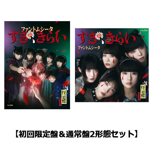 ファントムシータ / すき、きらい【初回限定盤&通常盤2形態セット】【CD MAXI】【+DVD】