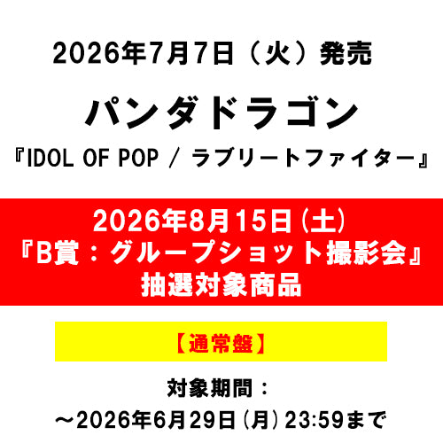 パンダドラゴン / IDOL OF POP / ラブリートファイター【通常盤】【2026年8月15日(土)『B賞:グループショット撮影会』抽選対象商品】【CD MAXI】