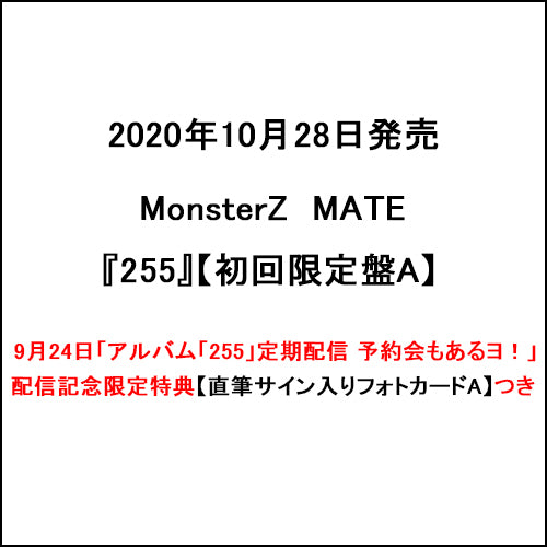MonsterZ MATE / 255【初回限定盤A】【9月24日「アルバム「255」定期配信 予約会もあるヨ!」配信記念限定特典つき】【直筆サイン入りフォトカードA】【CD】【+Blu-ray】