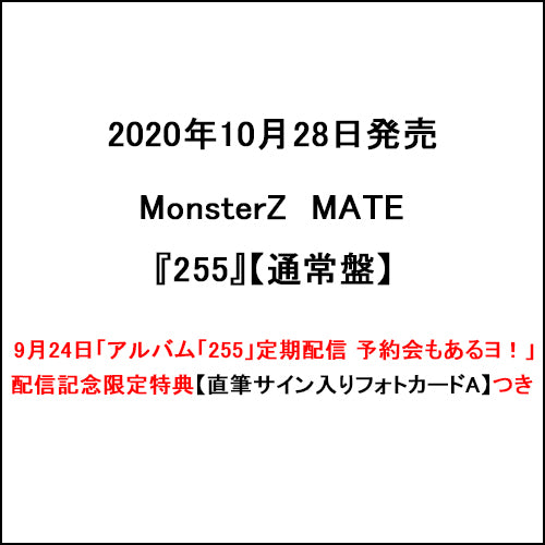MonsterZ MATE / 255【通常盤】【9月24日「アルバム「255」定期配信 予約会もあるヨ!」配信記念限定特典つき】【直筆サイン入りフォトカードA】【CD】
