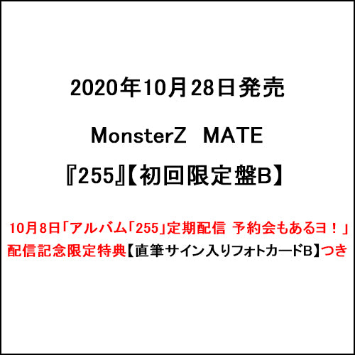 MonsterZ MATE / 255【初回限定盤B】【10月8日「アルバム「255」定期配信 予約会もあるヨ!」配信記念限定特典つき】【直筆サイン入りフォトカードB】【CD】【+Blu-ray】