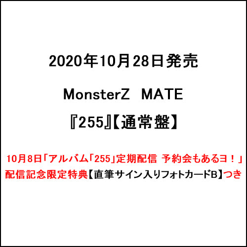 MonsterZ MATE / 255【通常盤】【10月8日「アルバム「255」定期配信 予約会もあるヨ!」配信記念限定特典つき】【直筆サイン入りフォトカードB】【CD】