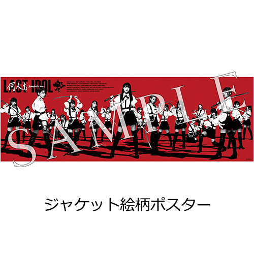 ラストアイドル / 何人(なんびと)も【3形態セット】【UNIVERSAL MUSIC STORE限定特典:三方背BOX + ジャケット絵柄ポスター】【CD MAXI】【+DVD】