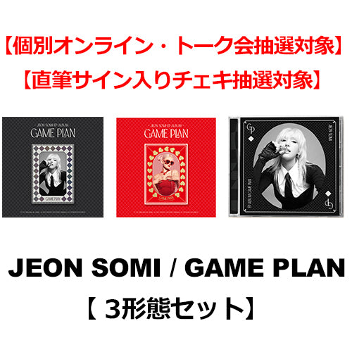 tripleS ソヨン 直筆サイン入り チェキ 当選品 JEON SOMI / GAME PLAN【3形態セット】【個別オンライン・トーク会抽選