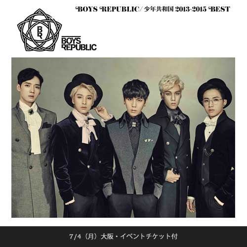 Boys Republic / Boys Republic / 少年共和国 2013-2015 BEST【通常盤】【7月4日(月)大阪イベントチケット付】【CD】【+チケット】