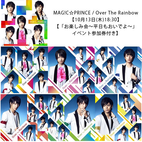 MAG!C☆PRINCE / Over The Rainbow【10月13日(木)18:30】【「お楽しみ会~平日もおいでよ~」 イベント参加券付き】【CD MAXI】【+DVD】