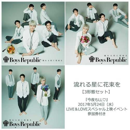 Boys Republic / 流れる星に花束を / 2017年5月24日(水)上映イベント参加券付き【3形態セット】【『今夜もLL(ハート)』LIVE&LOVEスぺシャル上映イベント】【2017年5月24日(水)】【CD MAXI】【+DVD】