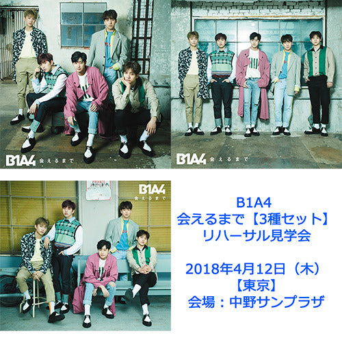 B1A4 / 会えるまで【3種セット】【リハーサル見学会】【2018年4月12日(木)】【東京】【CD MAXI】【+DVD】【+フォトブックレット】