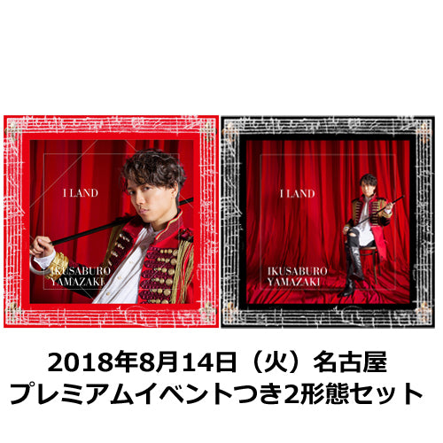 山崎育三郎 / I LAND【2018年8月14日(火)名古屋】【プレミアムイベントつき2形態セット】【CD】【+DVD】【+GOODS】