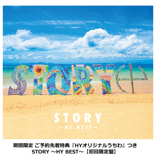 HY / STORY ~HY BEST~【初回限定盤】【HYオリジナルうちわ付】【CD】【+DVD】