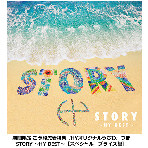HY / STORY ~HY BEST~【スペシャル・プライス盤】【HYオリジナルうちわ付】【CD】