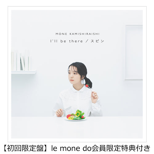 上白石萌音 / I'll be there / スピン【初回限定盤】【le mone do会員限定特典付き】【CD MAXI】【+DVD】