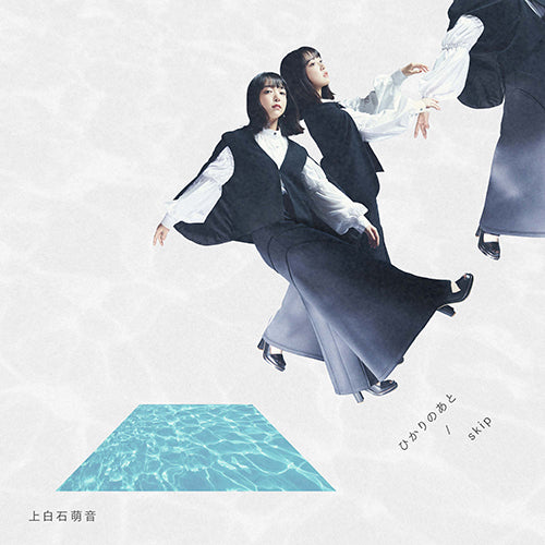 上白石萌音 / ひかりのあと / skip【通常盤】【le mone do会員限定特典付き】【CD MAXI】