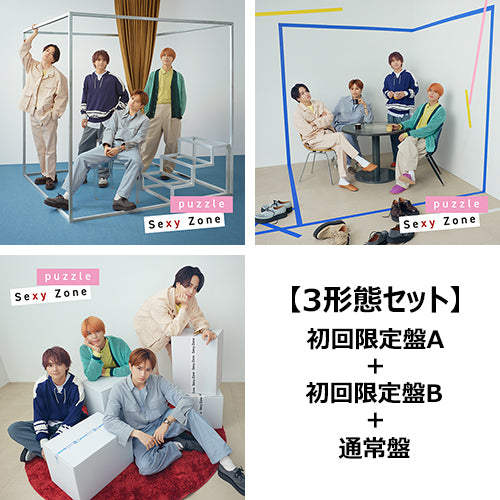 Sexy Zone / puzzle【3形態セット】【CD MAXI】【+DVD】