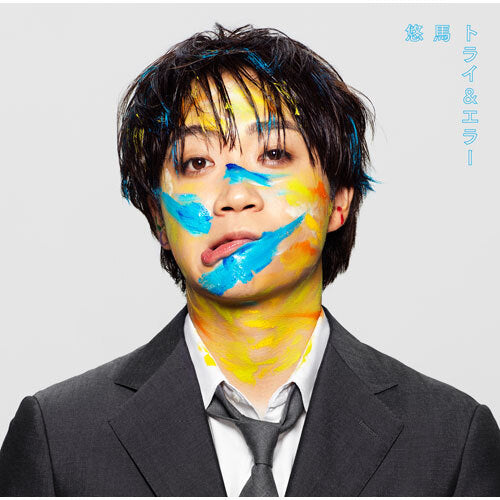 悠馬 / トライ&エラー【通常盤】【早期予約特典対象:ツアー最速先行シリアル付き】【CD】