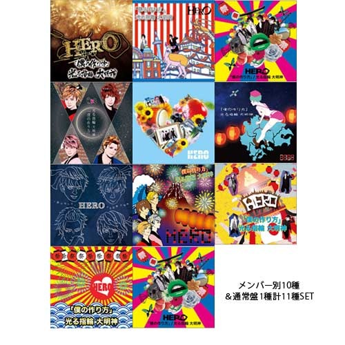HERO / 「僕の作り方」 / 光る指輪 大明神【11/1(日)「2ショットタイム“6分の奇跡”」イベント特典付完全初回生産限定盤メンバー別10種&通常盤1種計11種SET】【CD MAXI】