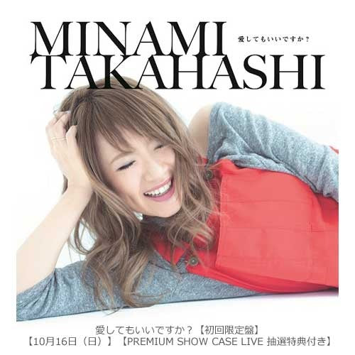 高橋みなみ / 愛してもいいですか?【初回限定盤】【10月16日(日)】【PREMIUM SHOWCASE LIVE 抽選特典付き】【CD】【+DVD】