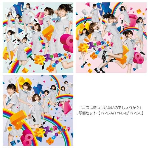 HKT48 / キスは待つしかないのでしょうか?【3形態セット】【TYPE-A】【TYPE-B】【TYPE-C】【CD MAXI】【+DVD】