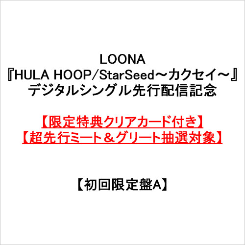 LOONA / HULA HOOP / StarSeed~カクセイ~【初回限定盤A】【限定特典クリアカード付き】【超先行ミート&グリート抽選対象】【CD MAXI】【+DVD】