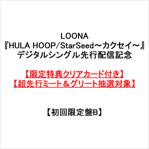 LOONA / HULA HOOP / StarSeed~カクセイ~【初回限定盤B】【限定特典クリアカード付き】【超先行ミート&グリート抽選対象】【CD MAXI】【+DVD】