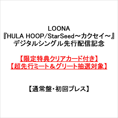 LOONA / HULA HOOP / StarSeed~カクセイ~【通常盤・初回プレス】【限定特典クリアカード付き】【超先行ミート&グリート抽選対象】【CD MAXI】