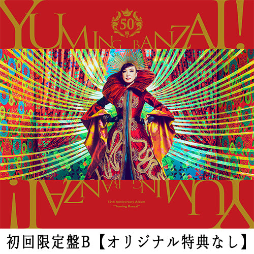 松任谷由実 / ユーミン万歳!~松任谷由実50周年記念ベストアルバム~【初回限定盤B】【オリジナル特典なし】【CD】【+DVD】