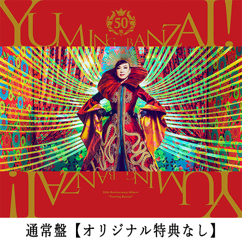 松任谷由実 / ユーミン万歳!~松任谷由実50周年記念ベストアルバム~【通常盤】【オリジナル特典なし】【CD】