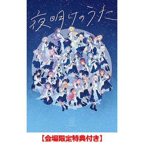 Blue Journey / 夜明けのうた【初回限定盤】【会場限定特典付き】【CD】【+BOOK】