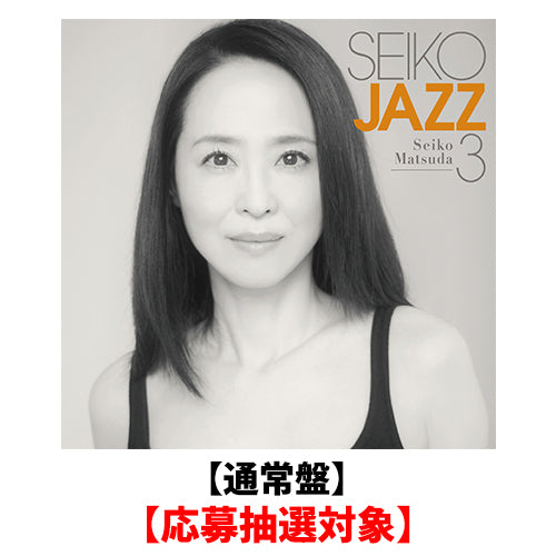 SEIKO MATSUDA / SEIKO JAZZ 3【通常盤】【応募抽選対象】【CD