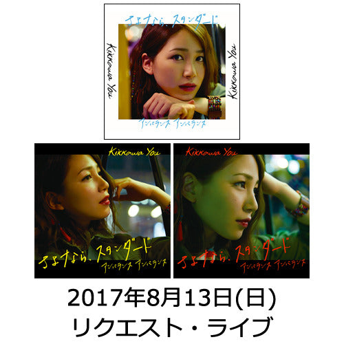 吉川友 / さよなら、スタンダード【3形態セット】【ストア限定】【リクエスト・ライブ】【2017年8月13日(日)】【CD MAXI】【+DVD】