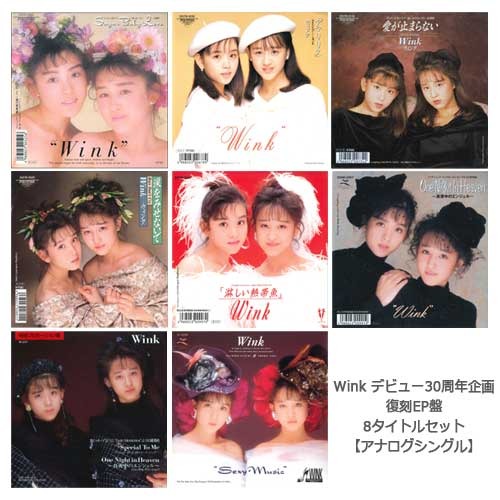 Wink / デビュー30周年企画 復刻EP盤 8タイトルセット【アナログシングル】
