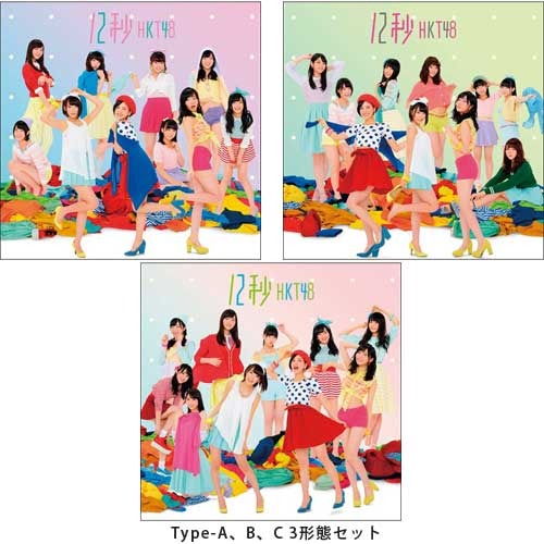 HKT48 / 12秒【TYPE-A、B、C 3形態セット】【CD MAXI】【+DVD】