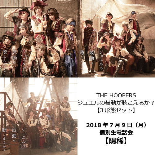 ザ・フーパーズ / ジュエルの鼓動が聴こえるか?【3形態セット】【7月9日(月)個別生電話会】【陽稀】【CD MAXI】【+DVD】