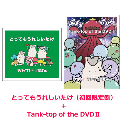 ヤバイTシャツ屋さん / 『とってもうれしいたけ(初回限定盤)』+『Tank-top of the DVD Ⅱ』【CD MAXI】【+DVD】【+DVD】