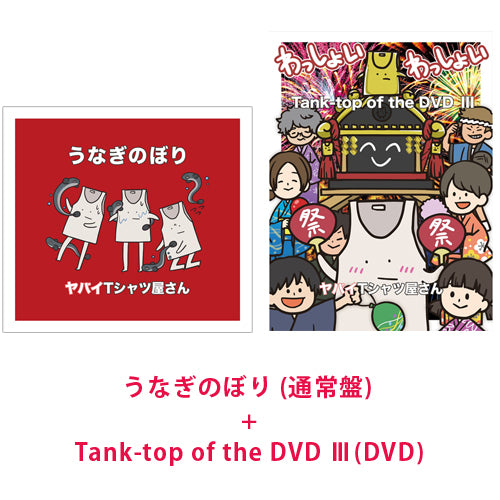 ヤバイTシャツ屋さん / 『うなぎのぼり (通常盤)』+『Tank-top of the DVD Ⅲ(DVD)』【CD MAXI】【+DVD】