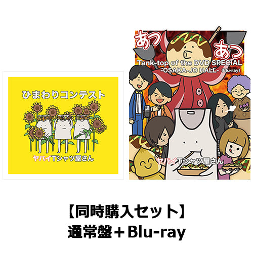 ヤバイTシャツ屋さん / 『ひまわりコンテスト(通常盤)』+『Tank-top of the DVD SPECIAL -OSAKA-JO HALL-(Blu-ray)』【同時購入セット】【CD MAXI】【+Blu-ray】