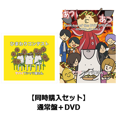 ヤバイTシャツ屋さん / 『ひまわりコンテスト(通常盤)』+『Tank-top of the DVD SPECIAL -OSAKA-JO HALL-(DVD)』【同時購入セット】【CD MAXI】【+DVD】