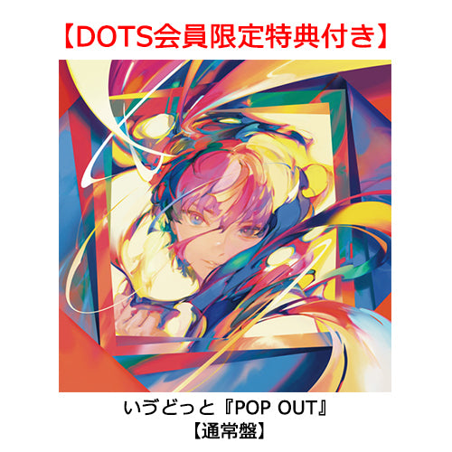 いゔどっと / POP OUT【通常盤】【DOTS会員限定特典付き】【CD】