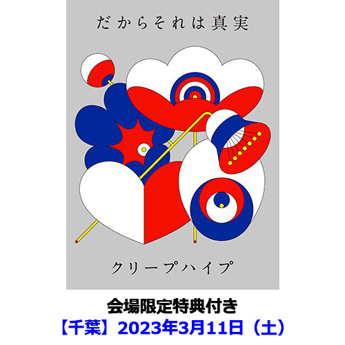 クリープハイプ / だからそれは真実【初回限定盤】【会場限定特典付き】【千葉】【2023年3月11日(土)】【CD】【+DVD】