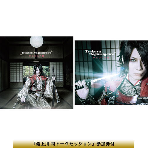 最上川 司 / ひとひらの桜【2/20(土)13時 最上川 司トークセッション」参加券付】【2形態セット】【CD MAXI】【+DVD】