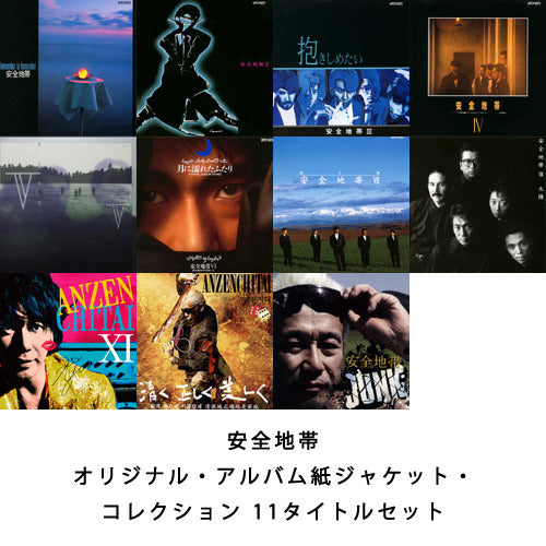 安全地帯 / 安全地帯 オリジナル・アルバム紙ジャケット・コレクション 11タイトルセット【CD】【SHM-CD】