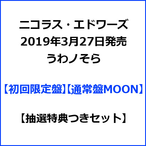 ニコラス・エドワーズ / うわノそら【初回限定盤】【通常盤MOON】【抽選特典つきセット】【CD】【+DVD】