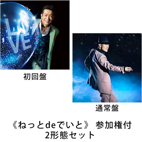 田原俊彦 / 愛は愛で愛だ【2形態セット】【UNIVERSAL MUSIC STORE限定セット】【《ねっとdeでいと》 参加権付】【CD MAXI】【+DVD】