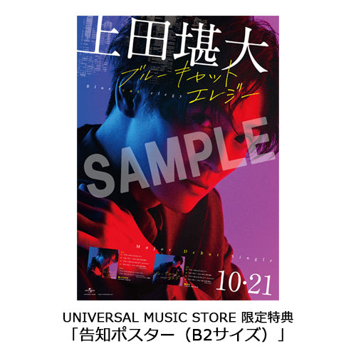 上田堪大 / ブルーキャットエレジー + Tシャツ(「ブルーキャットエレジー」Ver.)【DVD付限定盤】【CD MAXI】【+DVD】【+Tシャツ】