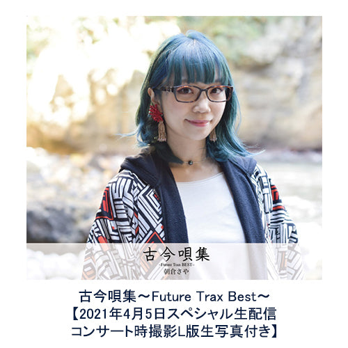 朝倉さや / 古今唄集~Future Trax Best~【2021年4月5日スペシャル生配信コンサート時撮影L版生写真付き】【CD】【SHM-CD】